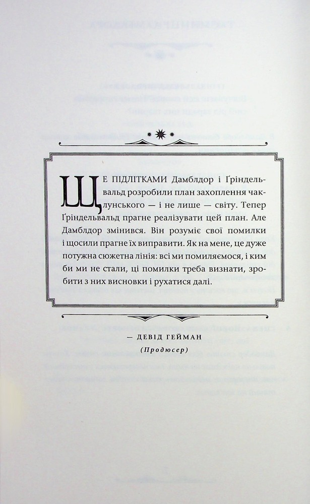 Книга Фантастичні звірі. Таємниці Дамблдора. Оригінальний сценарій - Джоан Ролінґ, Стів Кловз. Фото 13