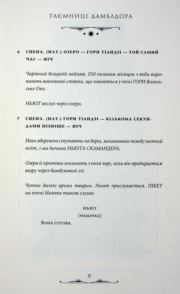 Книга Фантастичні звірі. Таємниці Дамблдора. Оригінальний сценарій - Джоан Ролінґ, Стів Кловз. Фото 14
