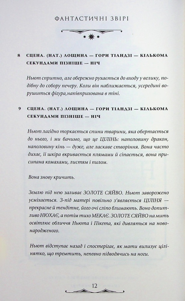 Книга Фантастичні звірі. Таємниці Дамблдора. Оригінальний сценарій - Джоан Ролінґ, Стів Кловз. Фото 17