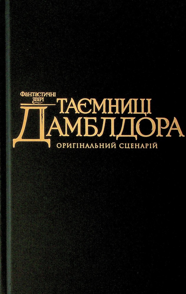 Книга Фантастичні звірі. Таємниці Дамблдора. Оригінальний сценарій - Джоан Ролінґ, Стів Кловз. Фото 3
