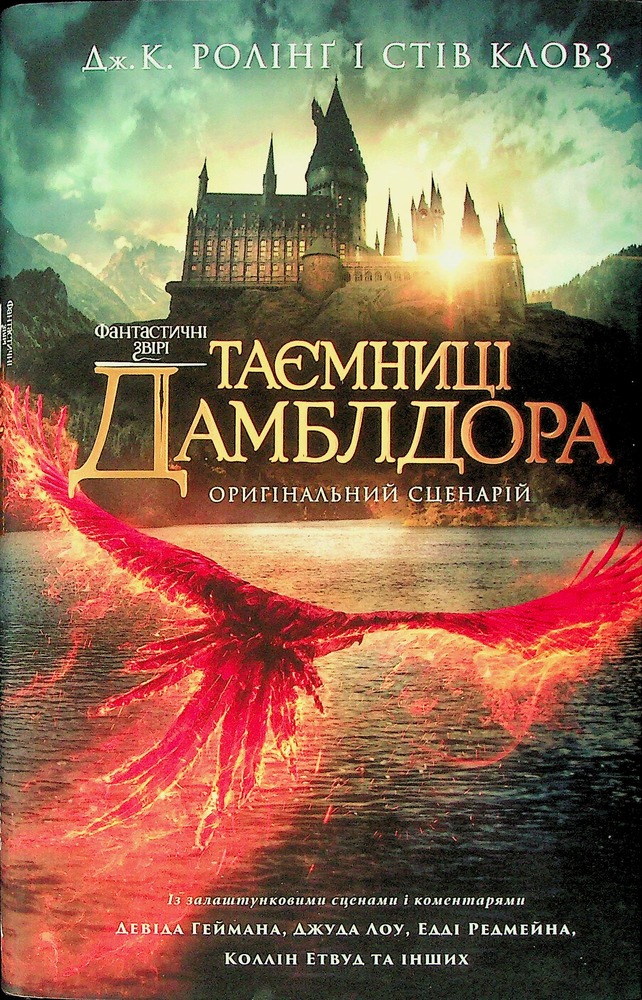 Книга Фантастичні звірі. Таємниці Дамблдора. Оригінальний сценарій - Джоан Ролінґ, Стів Кловз