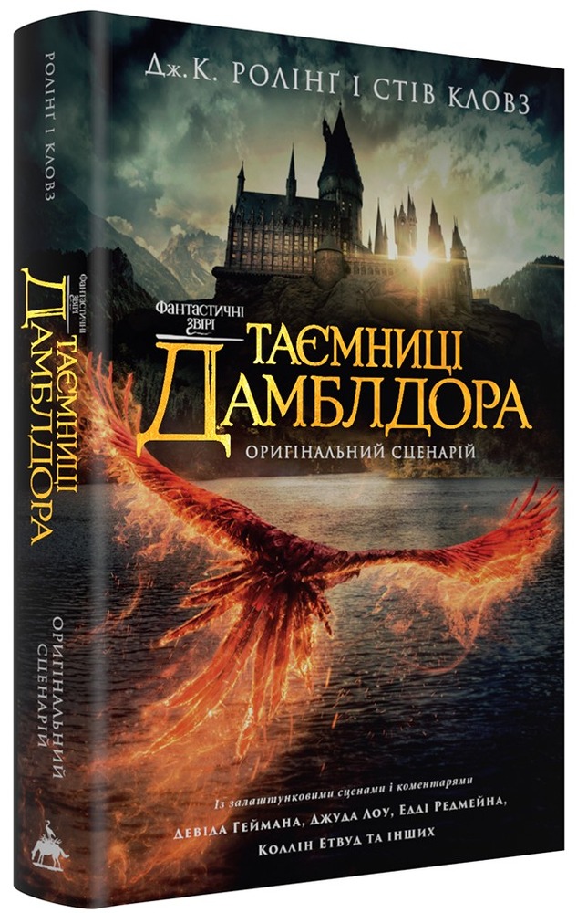 Книга Фантастичні звірі. Таємниці Дамблдора. Оригінальний сценарій - Джоан Ролінґ, Стів Кловз. Фото 4