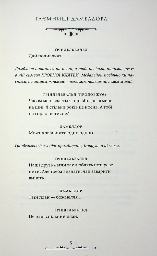 Книга Фантастичні звірі. Таємниці Дамблдора. Оригінальний сценарій - Джоан Ролінґ, Стів Кловз. Фото 10