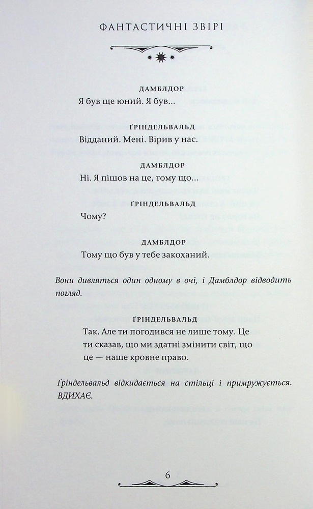 Книга Фантастичні звірі. Таємниці Дамблдора. Оригінальний сценарій - Джоан Ролінґ, Стів Кловз. Фото 11