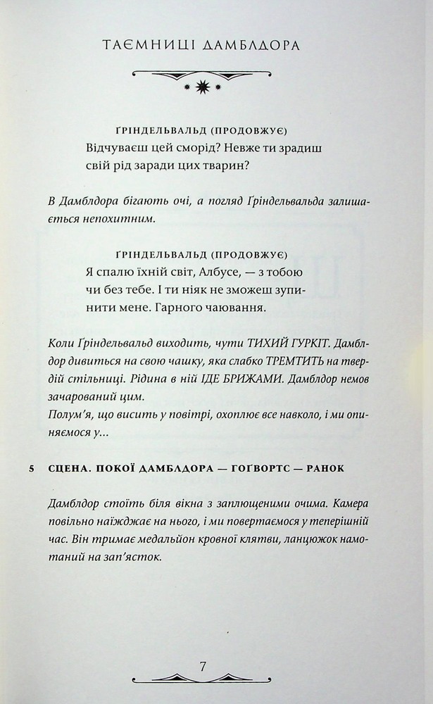 Книга Фантастичні звірі. Таємниці Дамблдора. Оригінальний сценарій - Джоан Ролінґ, Стів Кловз. Фото 12