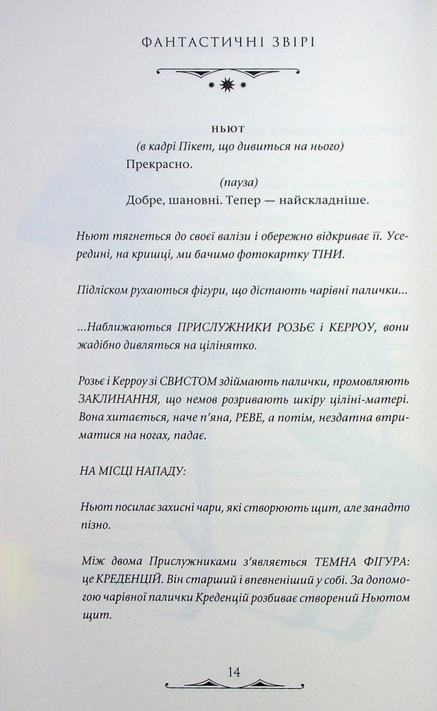 Книга Фантастичні звірі. Таємниці Дамблдора. Оригінальний сценарій - Джоан Ролінґ, Стів Кловз. Фото 19