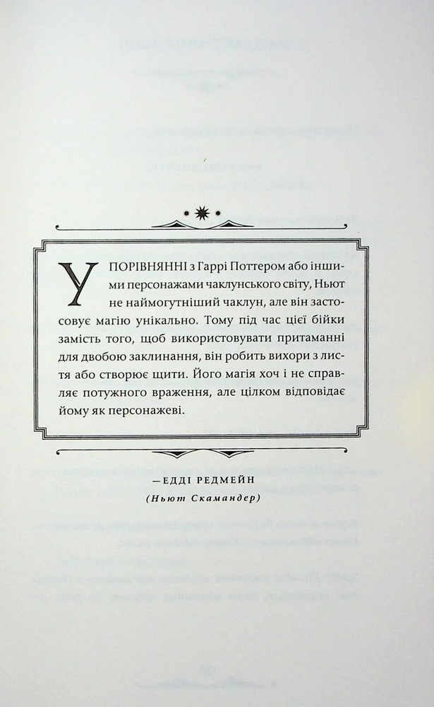 Книга Фантастичні звірі. Таємниці Дамблдора. Оригінальний сценарій - Джоан Ролінґ, Стів Кловз. Фото 20