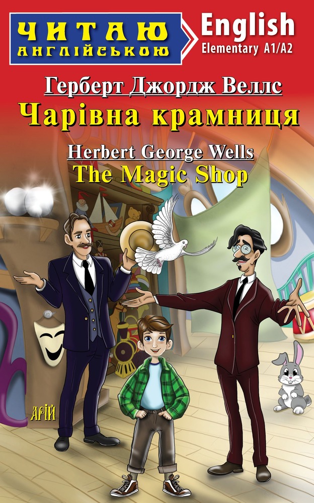 Книга Чарівна крамниця. Читаємо англійською - Герберт Веллс