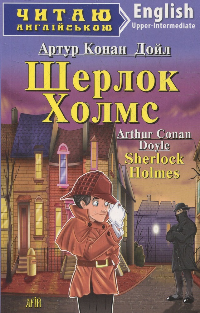 Книга Шерлок Холмс. Читаємо англійською - Артур Конан Дойл