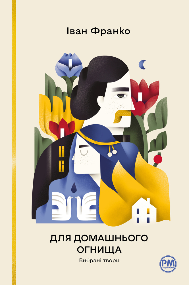 Книга Для домашнього огнища. Вибрані твори - Іван Франко