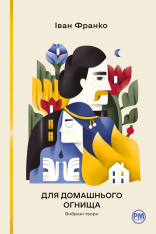 Книга Для домашнього огнища. Вибрані твори - Іван Франко