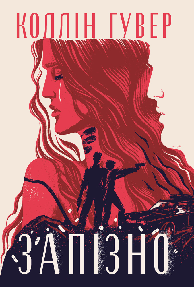 Книга Запізно - Коллін Гувер