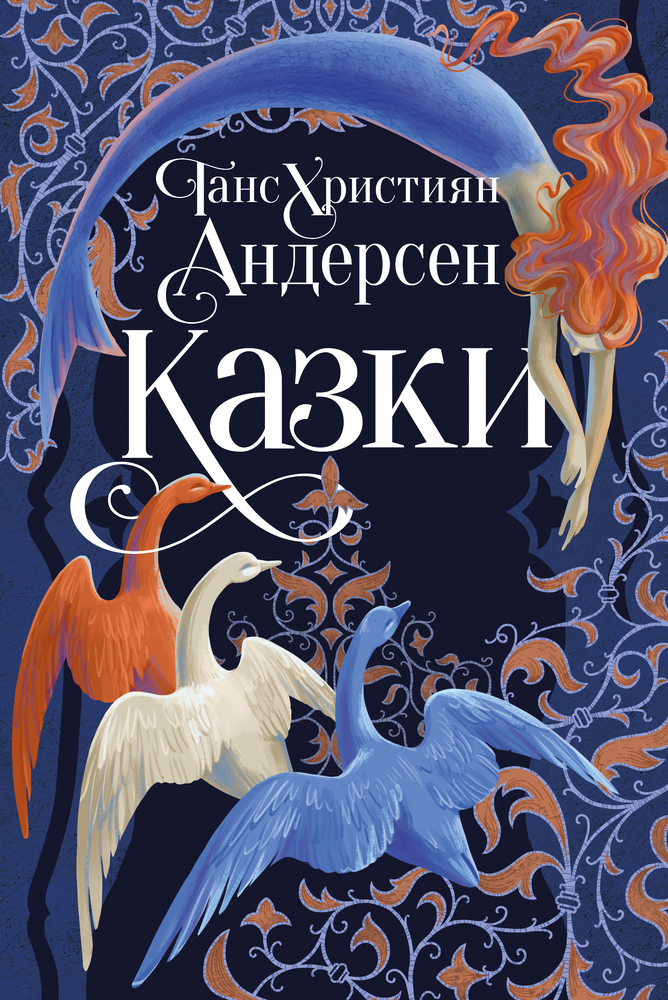 Книга Казки Ганса Християна Андерсена