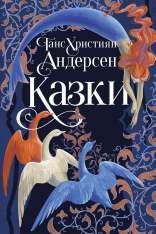 Книга Казки Ганса Християна Андерсена