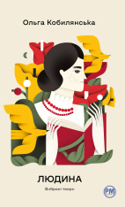 Книга Людина. Вибрані твори - Ольга Кобилянська