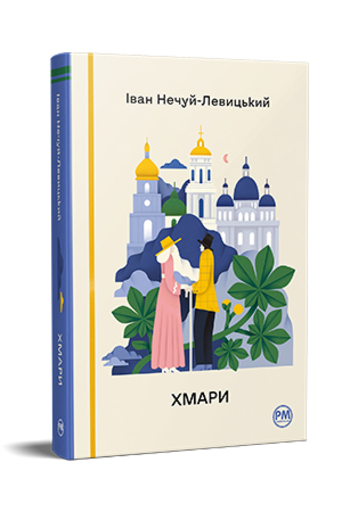 Книга Хмари - Іван Нечуй-Левицький. Фото 2