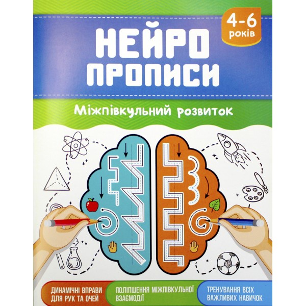 Книга Нейропрописи. Міжпівкульний розвиток. 4-6 років