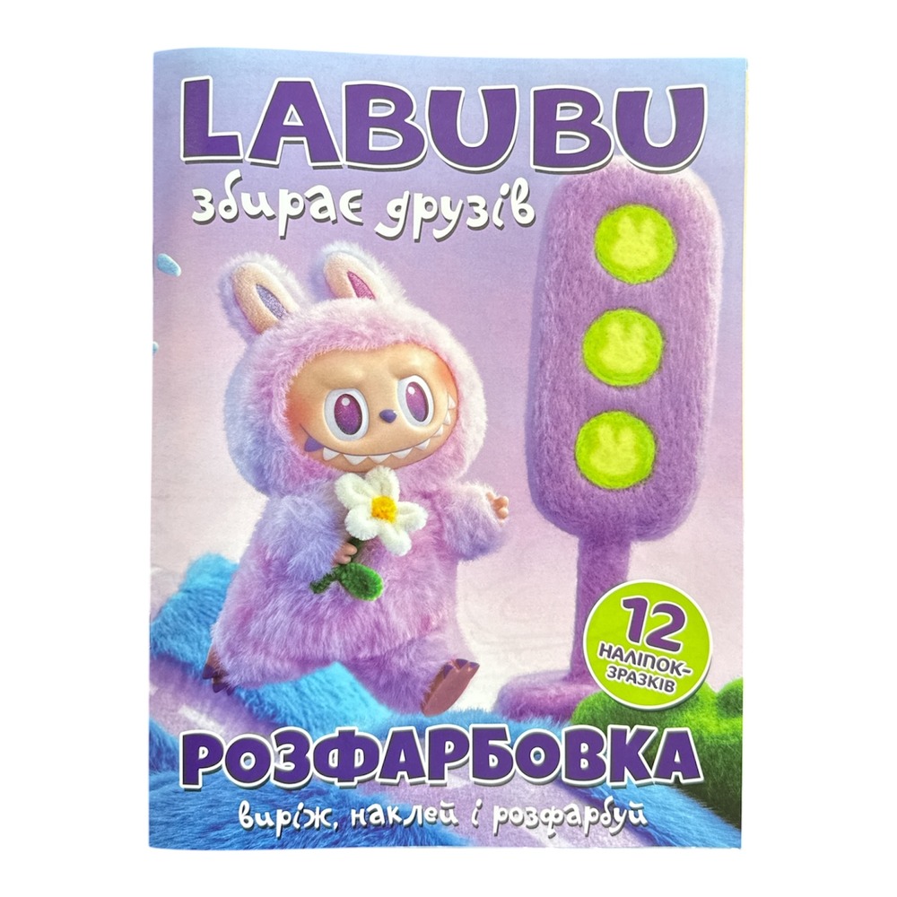Книга Розфарбовка для малюків + 12 наліпок LABUBU збирає друзів