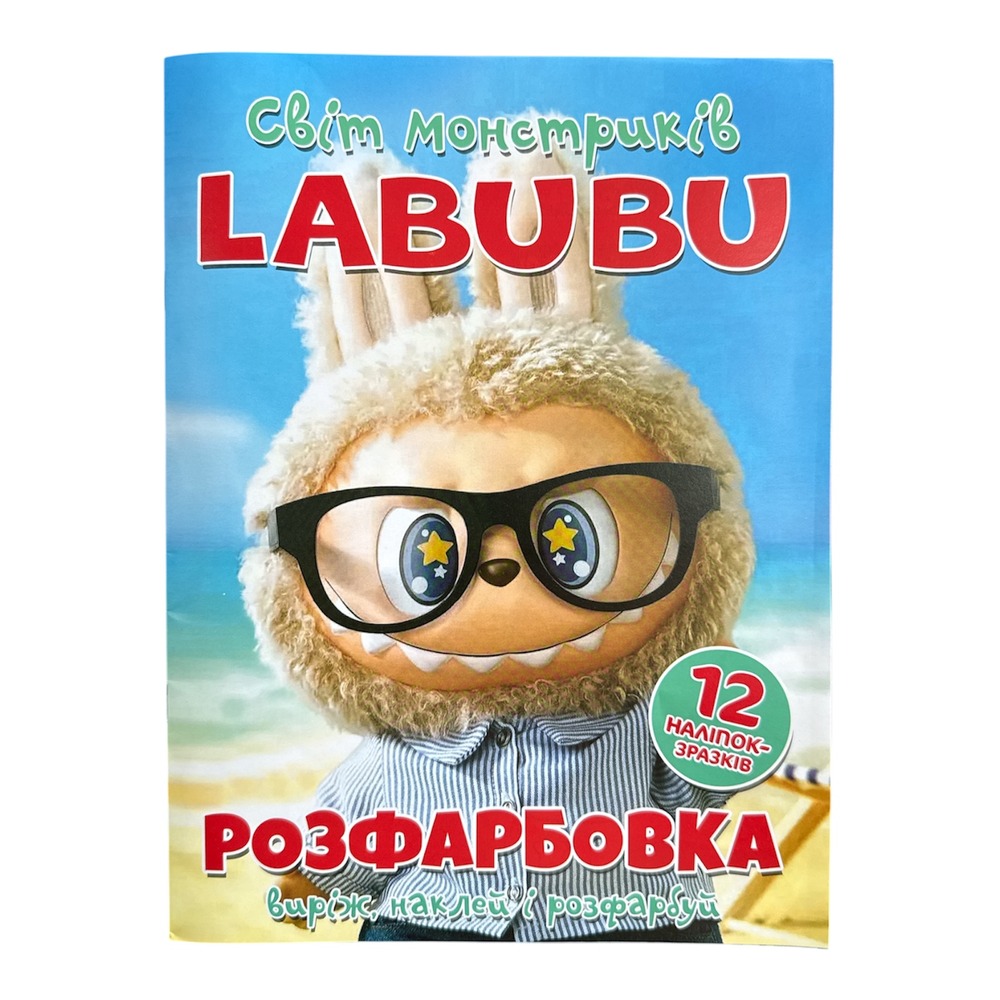 Книга Розфарбовка для малюків + 12 наліпок LABUBU світ монстриків