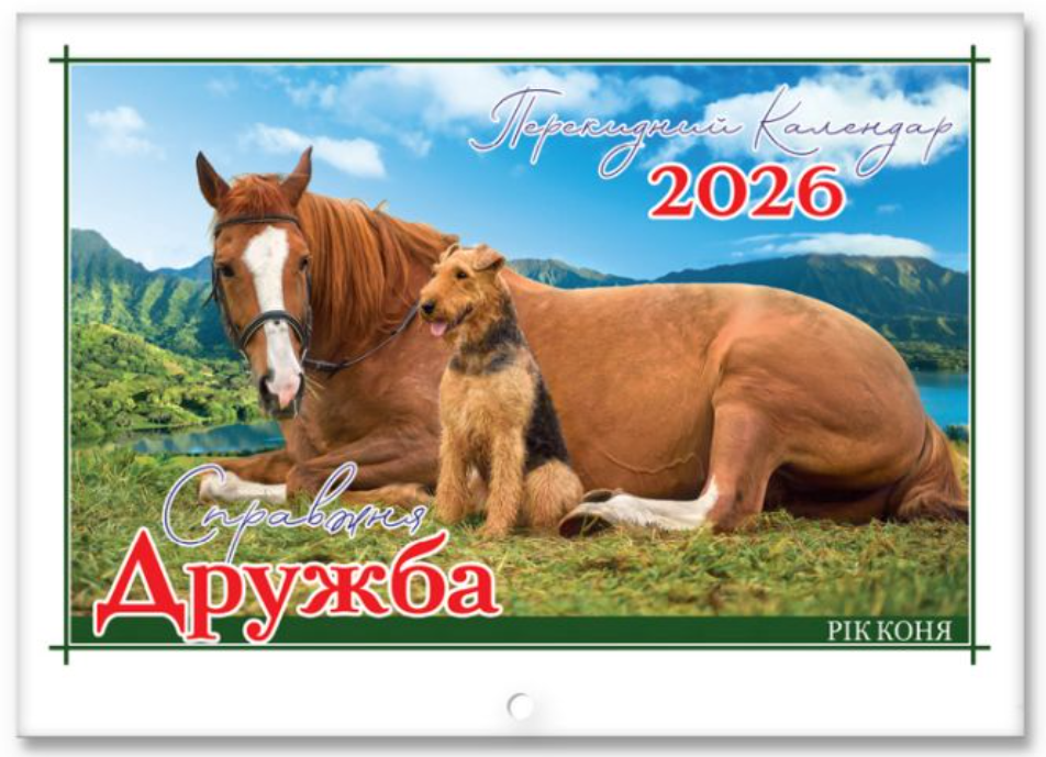 Календар 2026 Експрес Удачі, горизонтальний Справжня дружба KD26G-06U