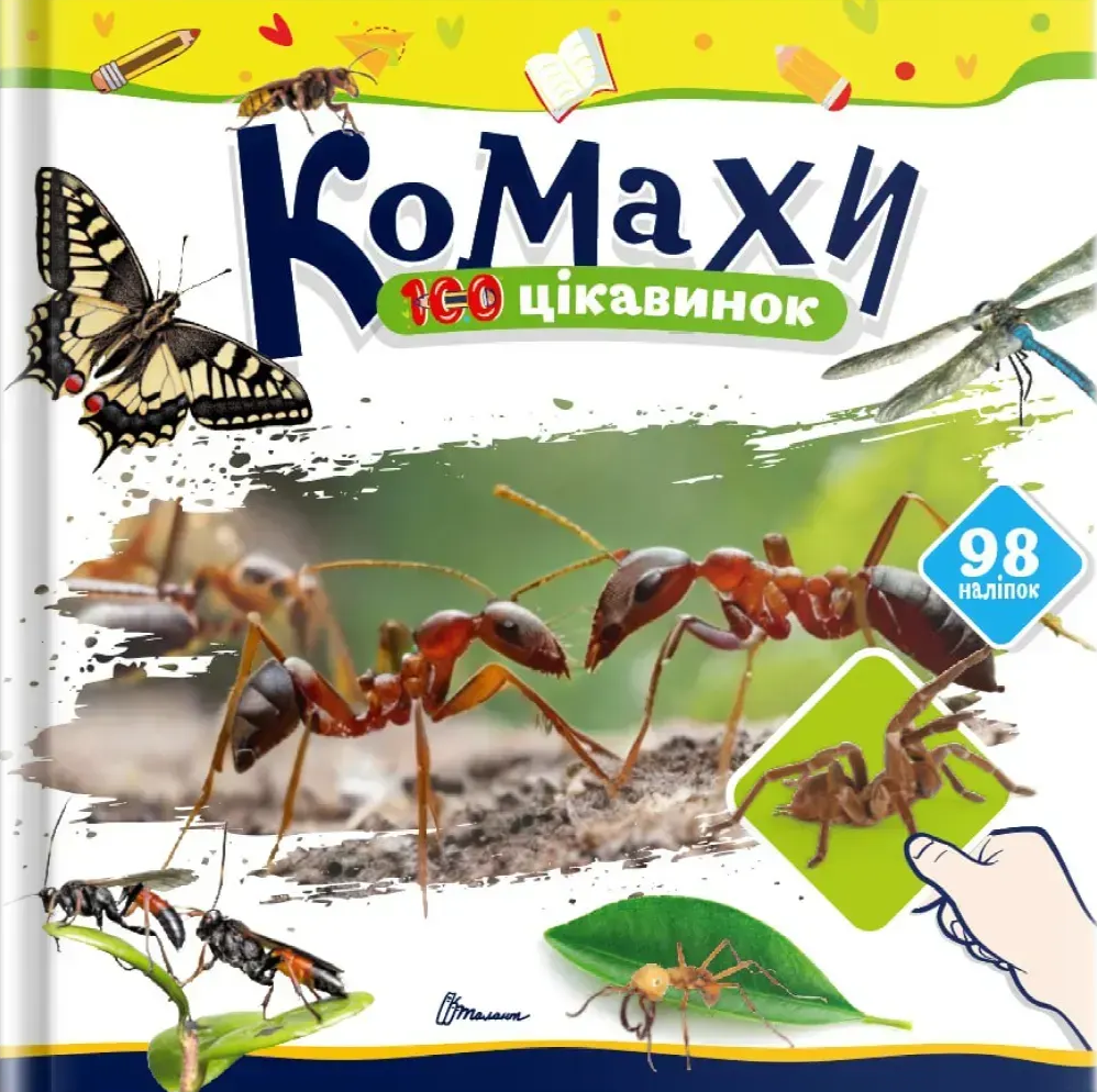 Книга 100 цікавинок. Комахи