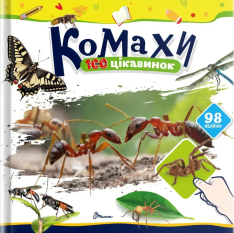 Книга 100 цікавинок. Комахи