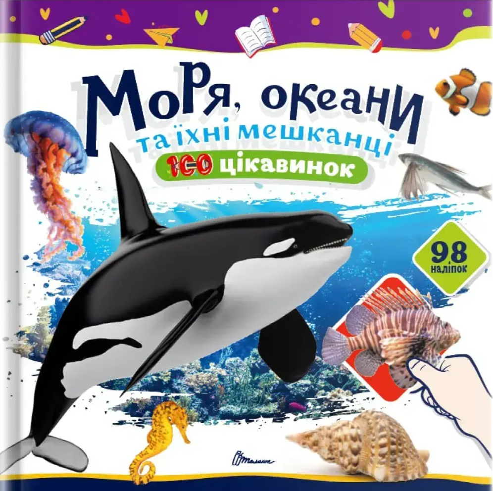 Книга 100 цікавинок. Моря, океани та їхні мешканці