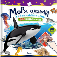 Книга 100 цікавинок. Моря, океани та їхні мешканці