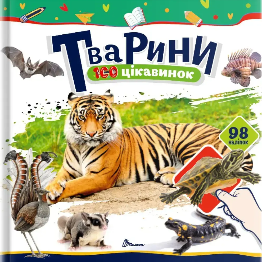 Книга 100 цікавинок. Тварини