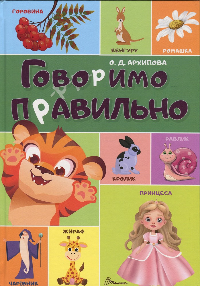 Книга Говоримо правильно