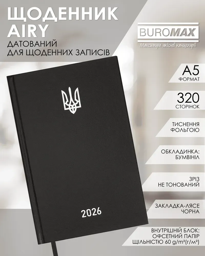 Щоденник датований Buromax Airy A5 з бумвінілу 320 сторінок чорний BM.21165-01. Фото 3