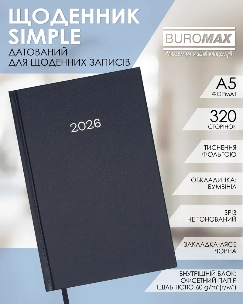 Щоденник датований Buromax Simple A5 з бумвінілу 320 сторінок синій BM.21166-02. Фото 3