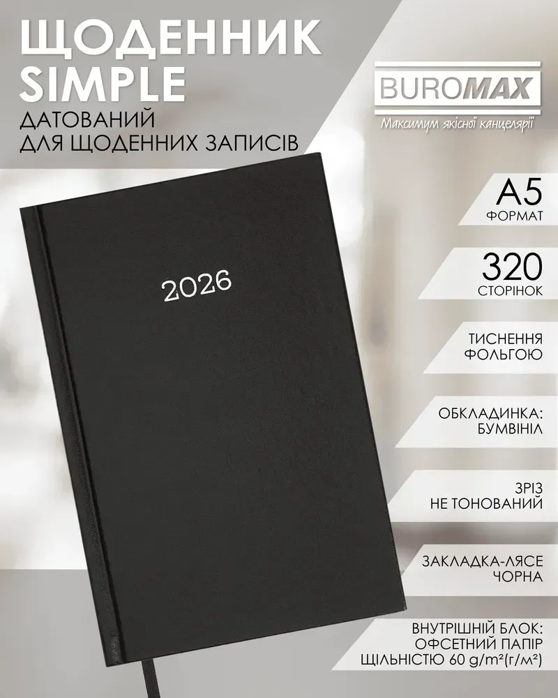 Щоденник датований Buromax Simple A5 з бумвінілу 320 сторінок чорний BM.21166-01. Фото 3