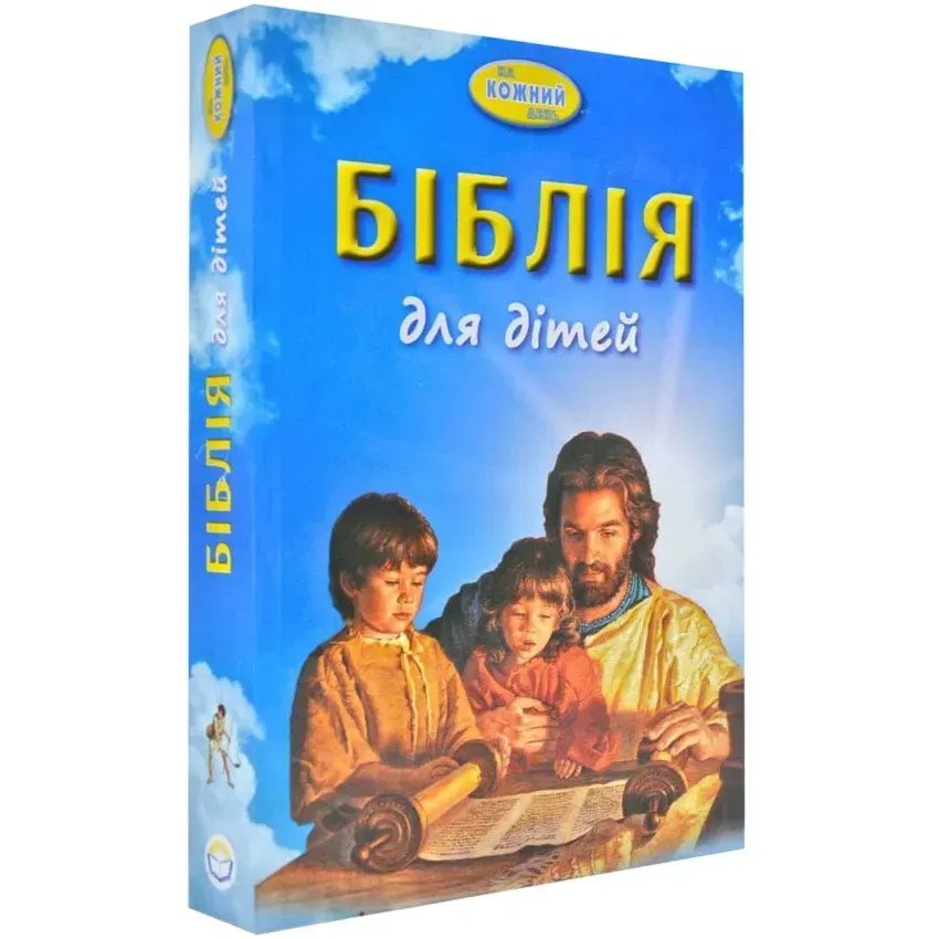 Біблія для дітей на кожен день