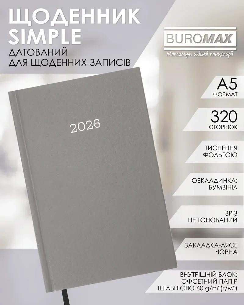 Щоденник датований Buromax Simple A5 з бумвінілу 320 сторінок сірий BM.21166-09. Фото 3