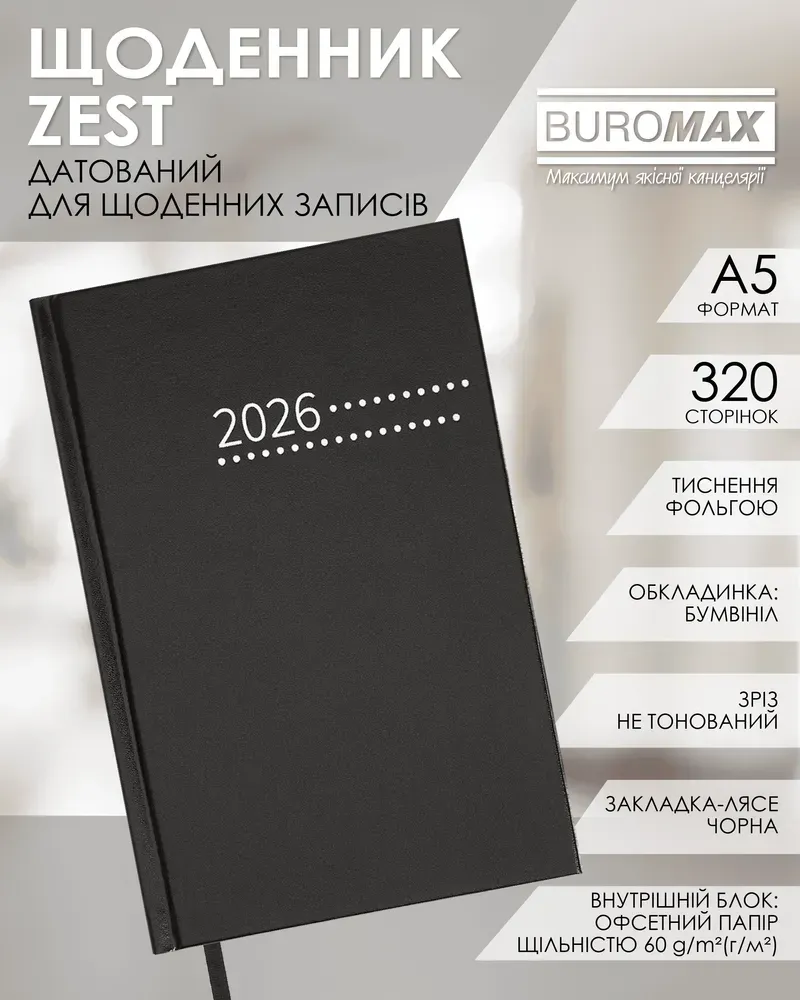 Щоденник датований Buromax Zest A5 з бумвінілу 320 сторінок чорний BM.21167-01. Фото 3