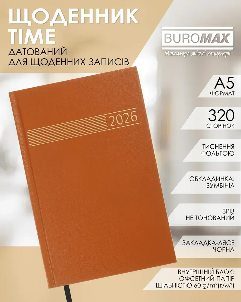 Щоденник датований Buromax Time A5 з бумвінілу 320 сторінок коричневий BM.21168-25. Фото 3