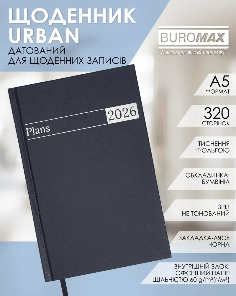 Щоденник датований Buromax Urban A5 з бумвінілу 320 сторінок синій BM.21169-02. Фото 3