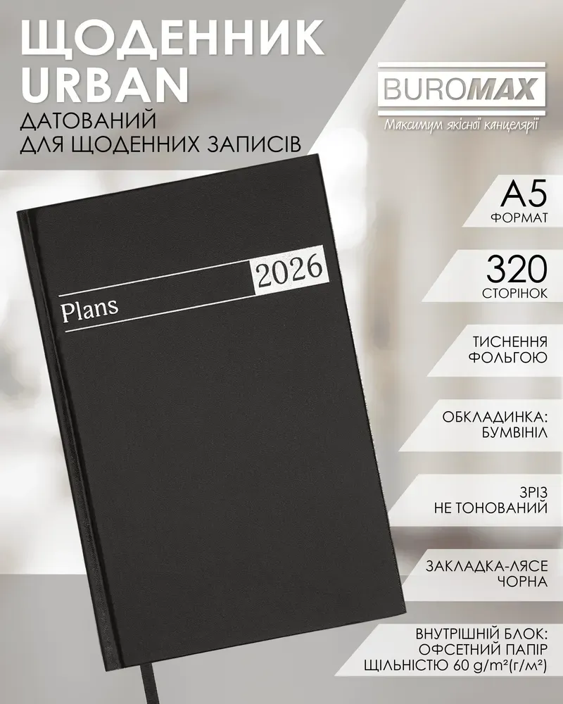 Щоденник датований Buromax Urban A5 з бумвінілу 320 сторінок чорний BM.21169-01. Фото 3