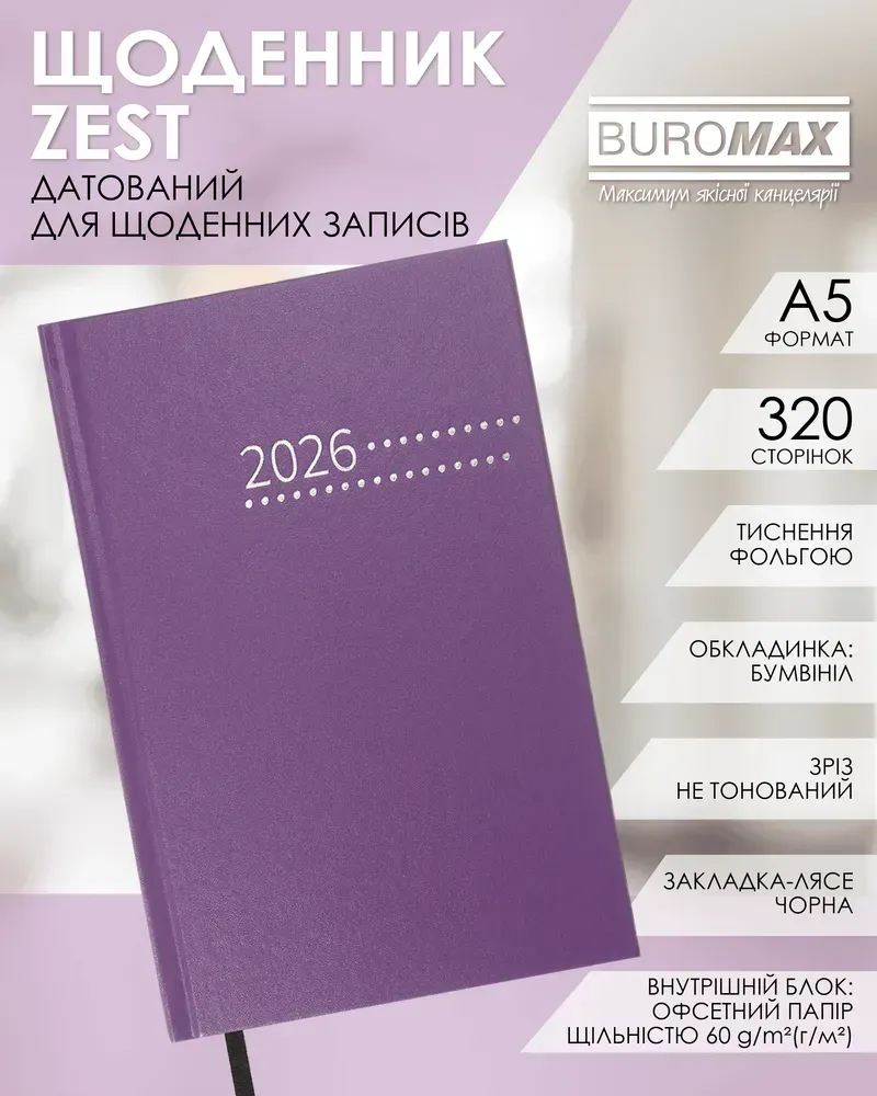 Щоденник датований Buromax Zest A5 з бумвінілу 320 сторінок фіолетовий BM.21167-07. Фото 3