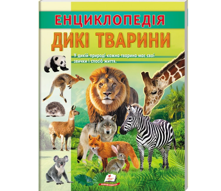 Енциклопедія Дикі тварини. Звички і спосіб життя