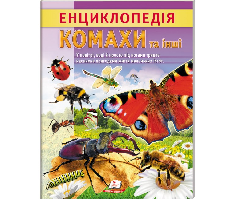 Енциклопедія Комахи та інші. Життя маленьких істот