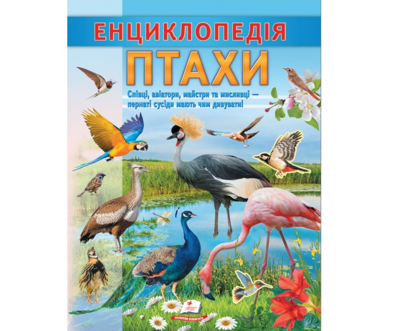 Енциклопедія Птахи. Співці, авіатори, майстри, мисливці