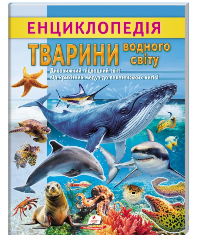 Енциклопедія Водного світу. Від медуз до китів