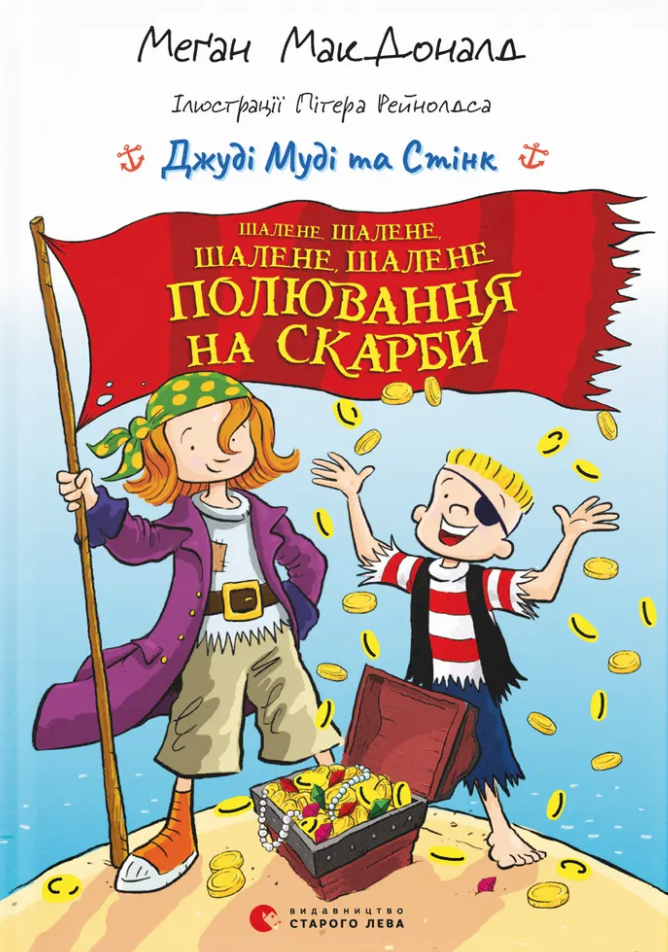 Книга Джуді Муді та Стінк. Шалене, шалене, шалене, шалене полювання на скарби - Меґан МакДоналд