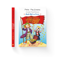 Книга Джуді Муді та Стінк. Шалене, шалене, шалене, шалене полювання на скарби - Меґан МакДоналд. Фото 2