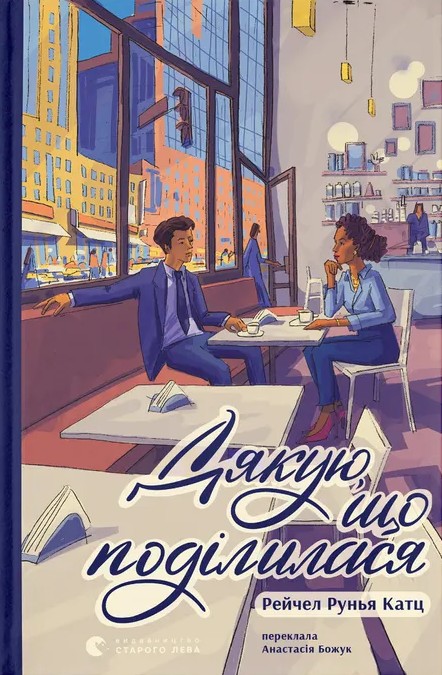 Книга Дякую, що поділилася - Рейчел Рунья Катц
