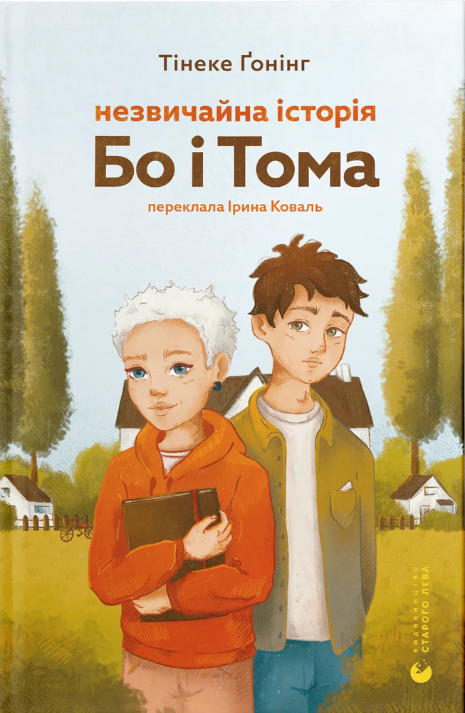Книга Незвичайна історія Бо і Тома - Тінеке Ґонінг