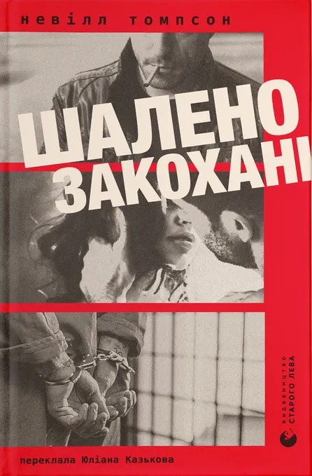 Книга Шалено закохані - Невілл Томпсон