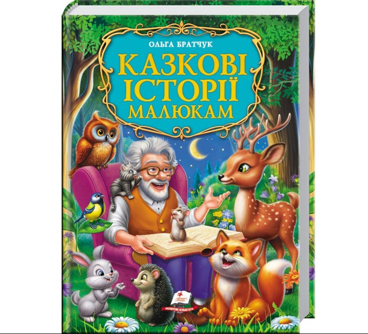 Книга Золота колекція. Казкові історії малюкам